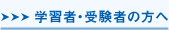 �w�K�ҁE�󌱎҂̕���