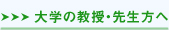 ��w�̋����E�搶����