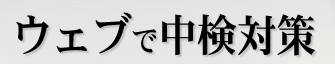 �E�F�u�Œ����΍�