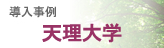 天理大学 導入事例