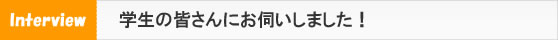 学生の皆さんにお伺いしました