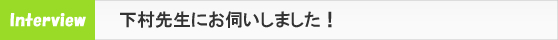 先生にお伺いしました